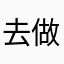 去做才是怎樣啊喔喔