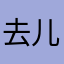 去儿科老生婆哦日花若汐