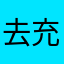 去充电的路上