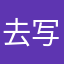 去写的