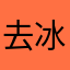 去冰無糖加雙倍珍珠