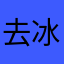 去冰珍珠奶茶