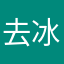 去冰的时候