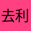 去利马