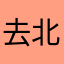 去北极忘记你。