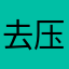 去压信用卡