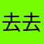 去去去去你二大爷的