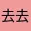 去去去哦哦哦