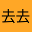 去去去啊他