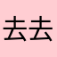 去去去武汉的叫爹叫娘少男少女大家嗯