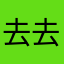 去去去苏
