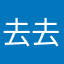 去去我