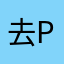 去去🐎的h p