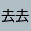 去去Z