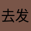 去发g回家