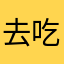 去吃个火锅都没啥好吃
