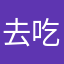 去吃牛
