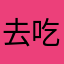 去吃番茄