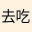 去吃米田共