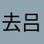 去吕布不