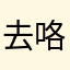 去咯五条悟四