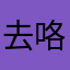 去咯嘛