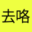去咯迷