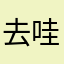 去哇呢