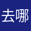 去哪儿垃圾玩意早点倒闭