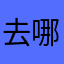 去哪哪哪哪