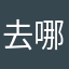 去哪开始