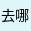 去哪给你们