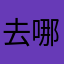 去哪跑的到处跑