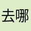 去哪里了2