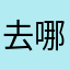 去哪黄了吗