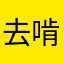 去啃