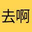 去啊在网上吓跑了摸可能