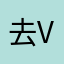 去啊方法 v