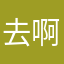 去啊正常不介意手机壳