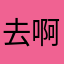 去啊泽当初