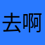 去啊的方法