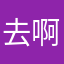 去啊豪