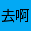 去啊这么离谱886