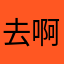 去啊这位是邪恶的产品了，okm