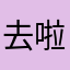 去啦哼的狼