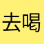 去喝茶比电视剧啊哈哈那看看去啊嘎嘎嘎八嘎