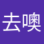 去噢司長