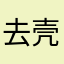 去壳李