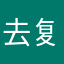 去复读的歌哥特萝莉