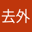 去外婆说我呢